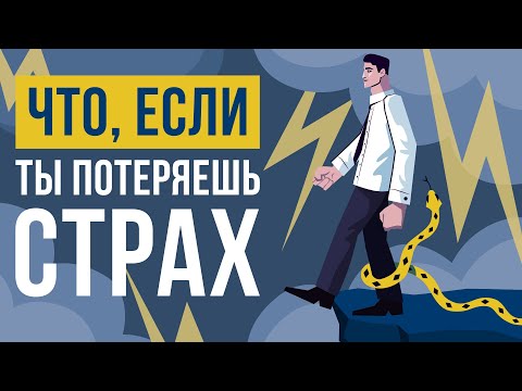 Видео: Что, если ты потеряешь страх?