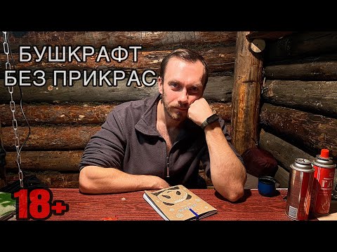 Видео: БУШКРАФТ БЕЗ ПРИКРАС 🪓