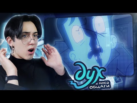 Видео: КОНЕЦ ВСЕГО.. Дух моей общаги 5 серия | Реакция