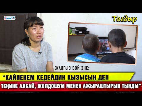 Видео: “Кайненем кыштын күнү мени халатчан сүйрөп чыгарып койгон” дейт жалгыз бой эне