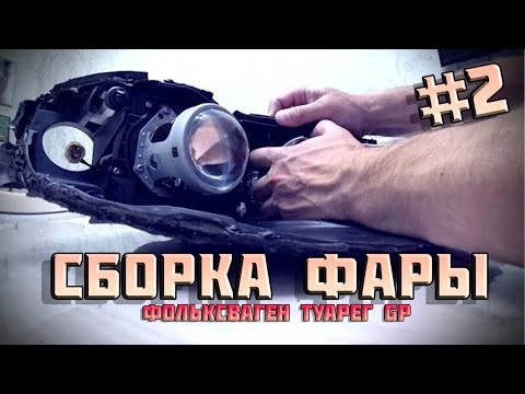 Видео: Сборка фары туарег, клеем стекло, чистим паз. Подключение линзы!