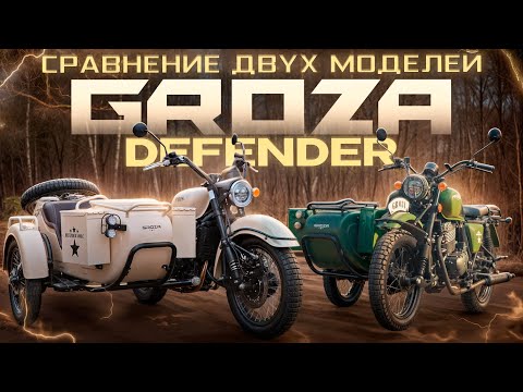 Видео: СРАВНЕНИЕ ДВУХ МОДЕЛЕЙ - GROZA DEFENDER 500 LC / GROZA DEFENDER 500
