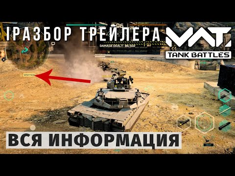 Видео: MWT TANK BATTLES | ВСЯ ПОСЛЕДНЯЯ ИНФОРМАЦИЯ | РАЗБОР ТРЕЙЛЕРА