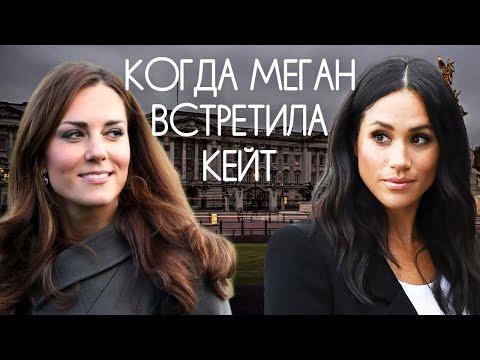 Видео: Когда Меган встретила Кейт