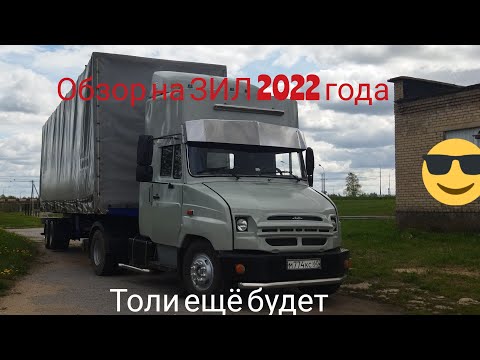 Видео: обзор на зил бычок тягач 2022 года) спустя год