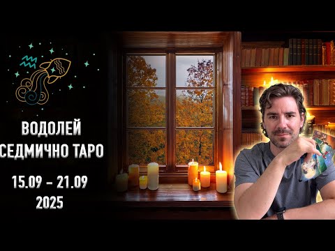 Видео: ВОДОЛЕЙ - Седмична Таро Прогноза 15-ти Септември до 21-ви Септември 2025