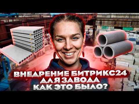 Видео: 📢О внедрении Битрикс24 на производстве. Интервью с директором АО "ТЖБИ-4"