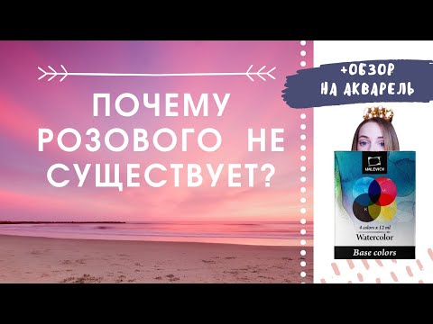 Видео: Лучшая палитра цветов для художников (CMYK) + обзор на акварель Малевич