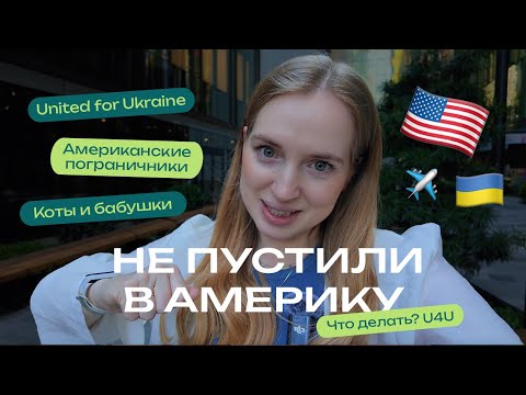 Видео: Как нас не пустили в США по U4U? Американские пограничники