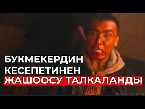 Видео: Кумарпоздун кайгылуу тагдыры, букмекердин зыяны #кыска-нуска #kyrgyzchafilm #kyrgyzfilm