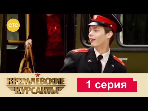 Видео: Кремлевские Курсанты | Сезон 1 | Серия 1