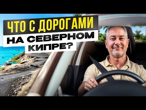 Видео: Дороги / Тротуары / Общественный транспорт на Северном Кипре – Что НЕ так?!