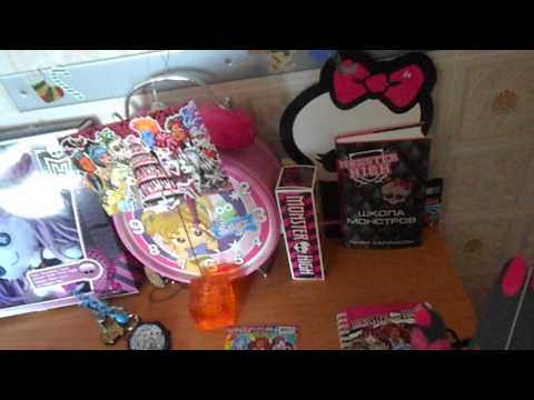 Видео: Мои вещи монстер хай!