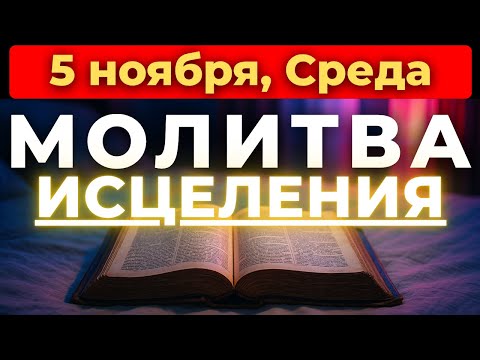 Видео: 5 ноября Сильная Молитва ИСЦЕЛЕНИЯ