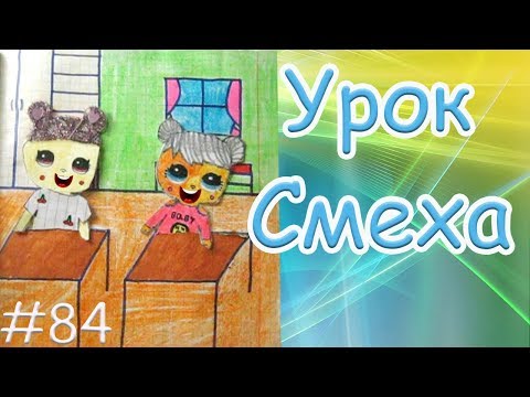 Видео: УРОК СМЕХА. БУМАЖНАЯ ШКОЛА