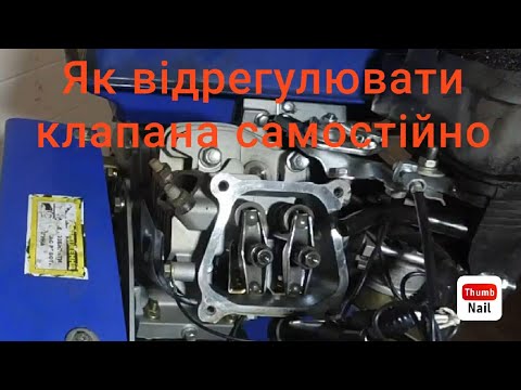 Видео: Два способи регулювання клапанів мотоблока для новачків