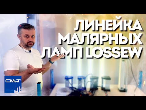 Видео: Линейка малярных ламп Lossew