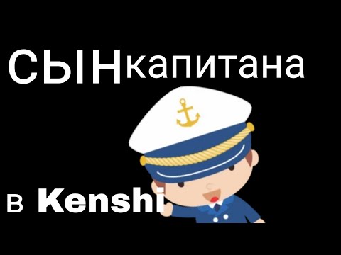 Видео: История капитанского сына в кенши (Kenshi)