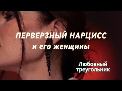 Видео: ПЕРВЕРЗНЫЙ НАРЦИСС и его женщины💔 Любовный треугольник