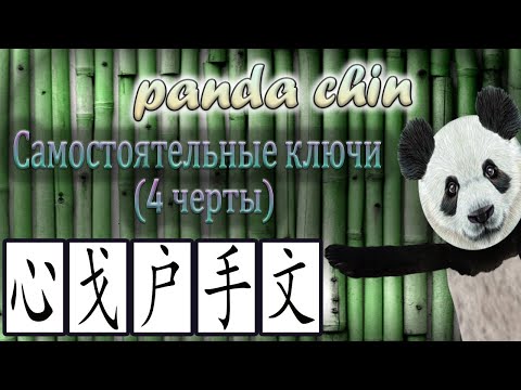 Видео: Самостоятельные ключи китайских иероглифов (4 черты) - СБОРНИК