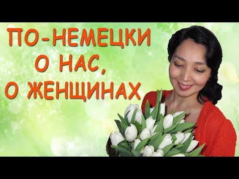 Видео: О нас, о женщинах!