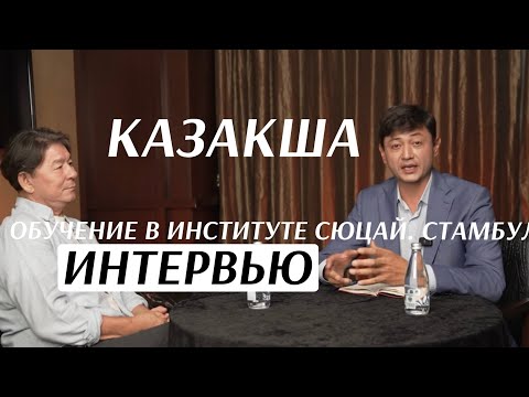 Видео: Жанат Қожамжаров | Сюцай ғылымы | қазақша интервью