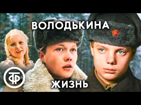 Видео: Володькина жизнь (1984)