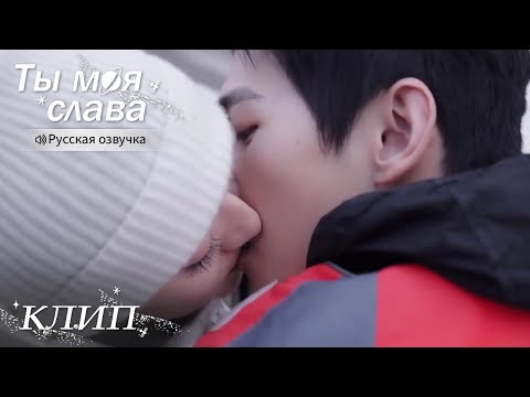Видео: Оригинальный способ поцеловать девушку💋Ты моя слава【Русская озвучка】你是我的荣耀
