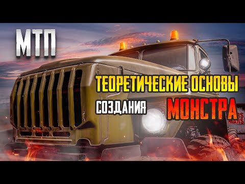 Видео: МТП. Теоретические основы создания "монстра" | The Theory of Building a Monster Recovery Truck