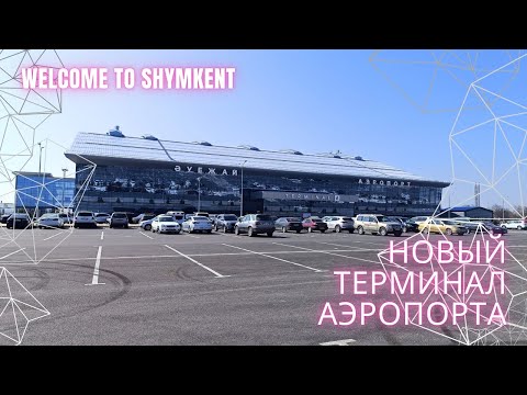 Видео: Новый терминал аэропорта города Шымкент#рекомендации #vlog #video #recommended