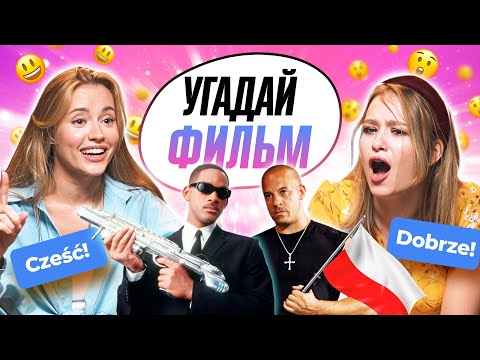 Видео: Угадываем ФИЛЬМЫ по ПОЛЬСКОМУ НАЗВАНИЮ | **В гостях ОВОЩЕВОЗ и МАКАНАГИ**