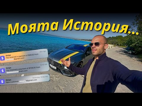 Видео: От скъсан емигрант до успешен предприемач (правейки 40,000лв/месец, ето КАК)