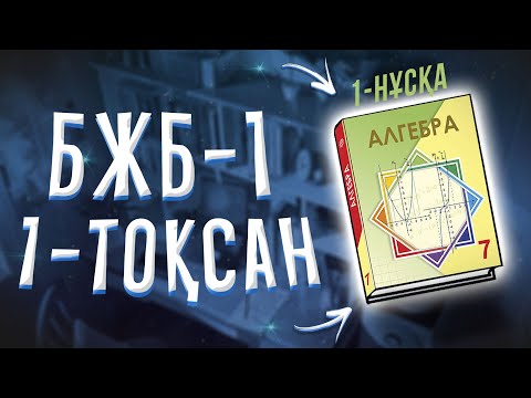 Видео: 7-сынып Алгебра БЖБ-1 1-тоқсан 1-нұсқа