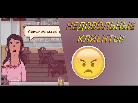 Видео: Хорошая пицца, Отличная пицца. НЕДОВОЛЬСТВО КЛИЕНТОВ!