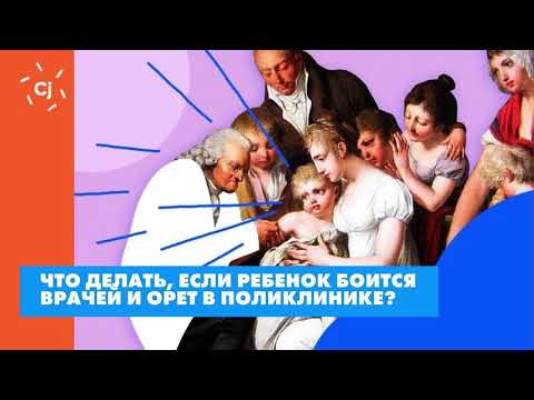 Видео: Что делать, если ребенок боится врачей и орет в поликлинике?