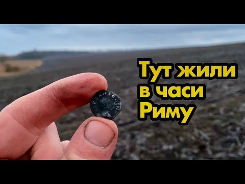 Видео: Тут жили в часи Риму! Пошуки на місці де жили люди тисячі років тому. Про старі поселення і коп