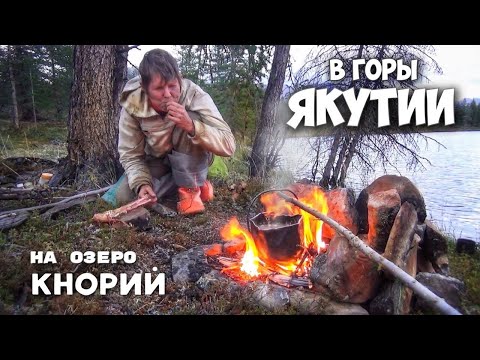 Видео: Путешествие в горы Якутии. Часть 7. К озеру Кнорий.