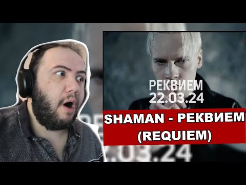 Видео: 🇷🇺 SHAMAN - РЕКВИЕМ 22.03.24 - (Requiem) - TEACHER PAUL REACTS