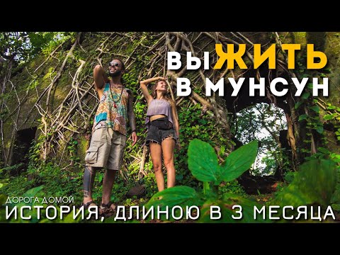 Видео: Мунсун в Гоа 2024: как это было