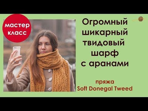 Видео: ВЯЖЕМ БОЛЬШОЙ ТВИДОВЫЙ ШАРФ С АРАНАМИ. ШАРФ СПИЦАМИ ИЗ SOFT DONEGAL TWEED || НАЧНИ ВЯЗАТЬ!