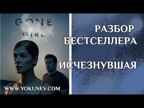 Видео: Разбор сюжета бестселлера: Исчезнувшая