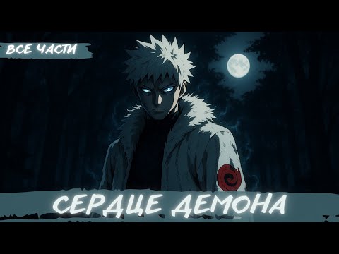Видео: СЕРДЦЕ ДЕМОНА | АЛЬТЕРНАТИВНЫЙ СЮЖЕТ НАРУТО | ВСЕ ЧАСТИ