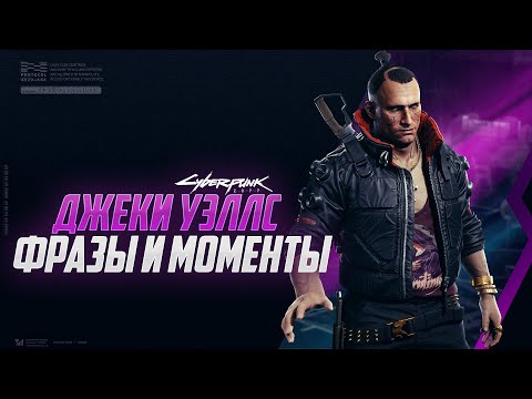 Видео: ДЖЕКИ УЭЛЛС | ФРАЗЫ И СМЕШНЫЕ МОМЕНТЫ #CYBERPUNK2077​ #КИБЕРПАНК2077​​​​