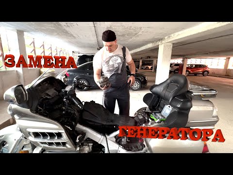 Видео: Как снять генератор и разобрать салон Honda Gold Wing 1800