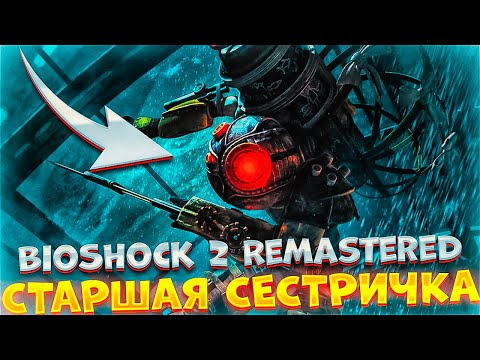 Видео: БОЛЬШАЯ СЕСТРИЧКА ► BioShock 2 Remastered #2