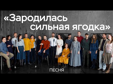 Видео: Зародилась сильная ягодка / Русская народная песня