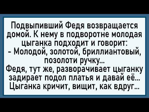 Видео: Как Федя Циганке Палку Кинул! Сборник Свежих Анекдотов! Юмор!