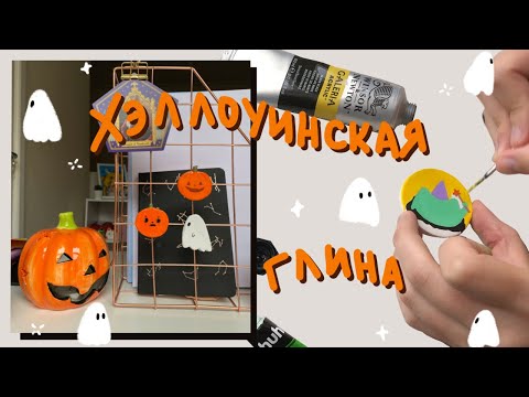 Видео: 🎃 Леплю из глины Хэллоуинские магниты и тарелочки 🎃