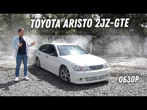 Видео: 2JZ-GTE!! Обзор Toyota Aristo V300 [Leks-Auto 408]