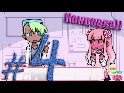 Видео: Сироп и Совершенная Сладость/ Syrup and the Ultimate Sweet #4 Магическая концовка